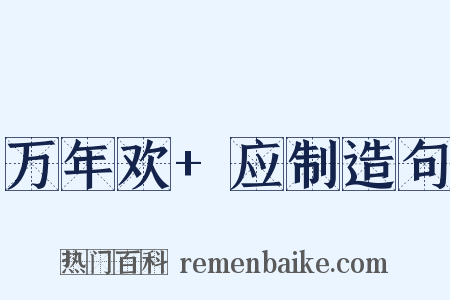 万年欢+应制造句是什么意思的图片